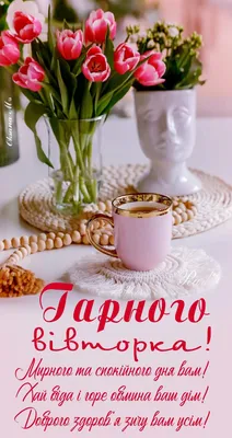 Доброго ранку! Щасливого вівторка! | Tea cups, Tea, Glassware