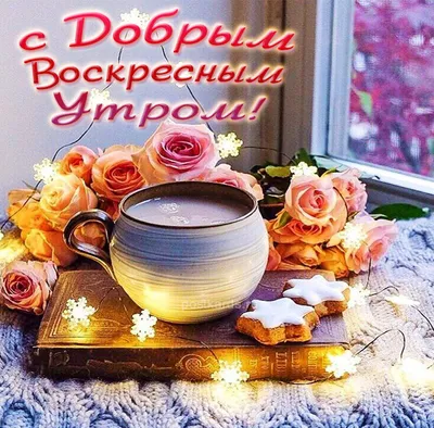 ВОСКРЕСЕНЬЕ! 🌻🐓💐🏠🌿🐓🌻 ДОБРОЕ УТРО! 💗 УДАЧНОГО ДНЯ! 💗 | Открытки,  Благодарственные открытки, Доброе утро