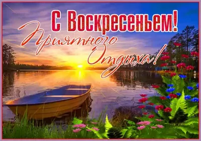 С воскресным днем