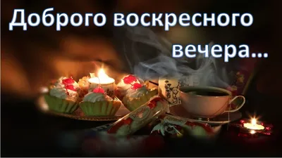 Добрый осенний вечер воскресенья! | Закаты, Осень, Картинки