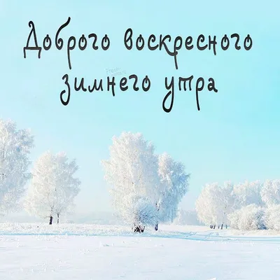 Доброго зимнего воскресного денёчка - Зима | Открытки, Праздничные  открытки, Зима