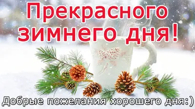 Красивого, солнечного зимнего дня!.