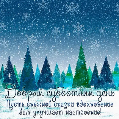 Хорошего Субботнего Денёчка😉С Добрым Субботним Утром☕️Музыкальная Открытка  С Добрым Утром😊 - YouTube