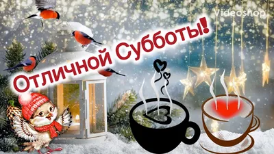 Доброе Субботнее Утро☕️Музыкальная Открытка😉С Добрым Утром и Хорошего Дня😊Пожелание  Доброго Утра😉 - YouTube