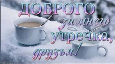 доброго зимнего утречка тебе - выпуск №1734661