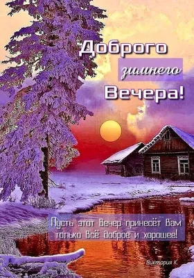 Доброго зимнего Вечера! в 2023 г | Счастливые картинки, Картинки, Ночь