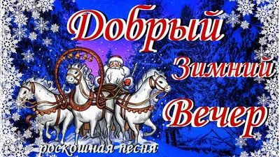 Картинки "Добрый зимний вечер" (65 открыток) • Прикольные картинки и позитив