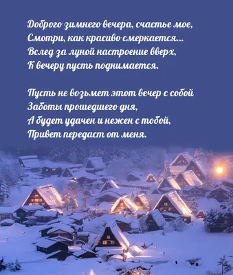 Картинка: Доброго зимнего вечера, счастье мое, смотри, как красиво  смеркается…