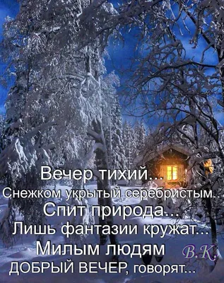 Взрослая Девочка on Twitter: "💠💠Доброго зимнего вечера Всем....  ❄️🌨️❄️🌨️⛄🌨️❄️🌨️❄️ /l6ak9izgtC" / Twitter