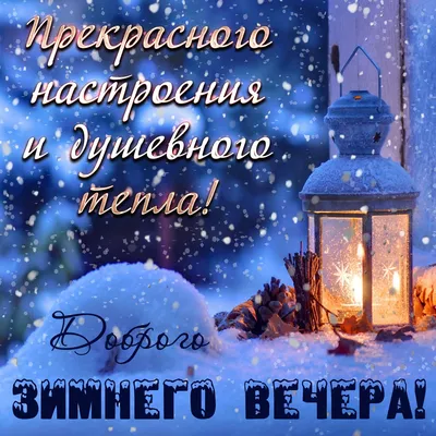 Картинка: Доброго зимнего вечера! Отличного настроения!