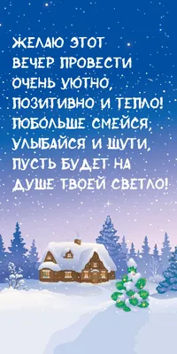 55+ красивых зимних вечерних открыток с надписями