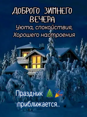 Доброго зимнего вечера!.