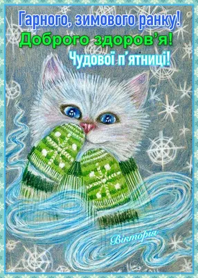 Pin by Валентина Данилюк on Доброго зимового ранку | Morning greeting, Good  morning, Christmas and new year