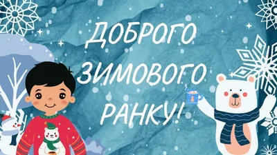 Доброго зимового ранку! Гарного дня! Хай щастить! - YouTube