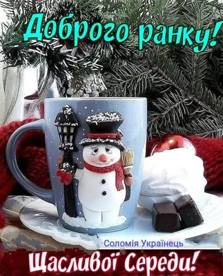 Pin by Валентина Данилюк on Доброго зимового ранку | Diy and crafts,  Glassware, Tableware