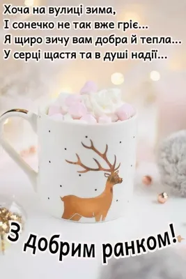 Pin by Валентина Данилюк on Доброго зимового ранку | Christmas time, Happy  birthday, Postcard