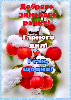 Pin by Валентина Данилюк on Доброго зимового ранку | Christmas photo frame,  Good morning, Christian inspiration