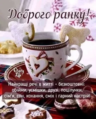 Pin by Валентина Данилюк on Доброго зимового ранку | Good morning,  Glassware, Holiday