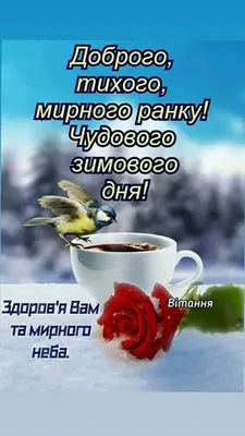 Пожелание доброе зимнее утро на открытках на украинском языке – Женский  журнал Modista