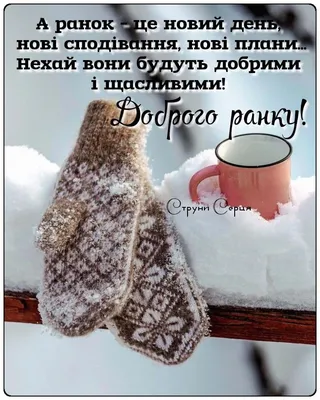 Доброго зимового ранку! Гарних новин! | Good morning gif, Good morning,  Morning gif