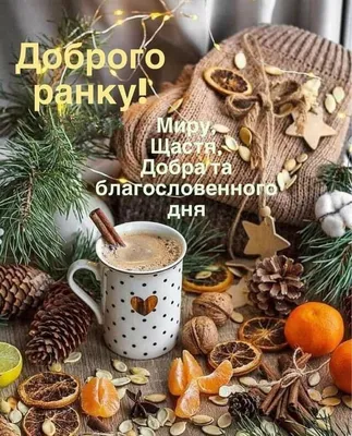 Гарного зимового ранку! Доброго здоров'я!