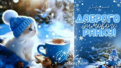 Доброго ранку!❄️☕ Казкового, зимового настрою! Гарного дня!☀️ - YouTube