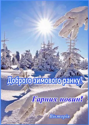 Доброго, зимового ранку! | Good morning