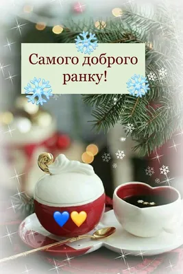 Pin by Glory to Ukraine on Грудень, добрий ранок! | Morning greeting, Good  morning, Good evening