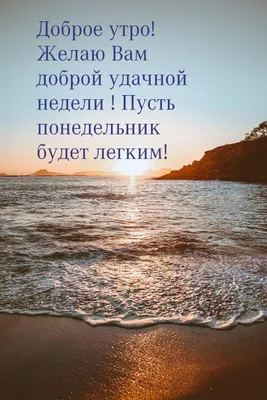 Удачной недели - Праздники сегодня | Цитаты про утро понедельника,  Открытки, Доброе утро