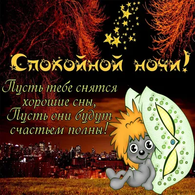 Необычные открытки "Спокойной ночи!" (333 шт.)