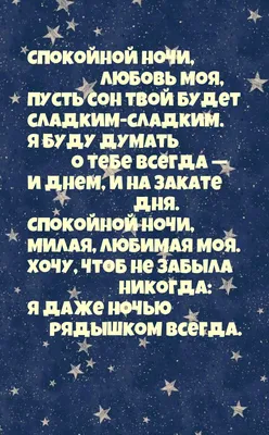 Картинки для любимой Спокойной ночи. 46 открыток с пожеланиями. | Ночь, Спокойной  ночи, Японские цитаты