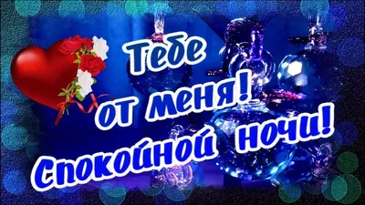 Открытки "Спокойной ночи!" для мужчин (205 шт.)