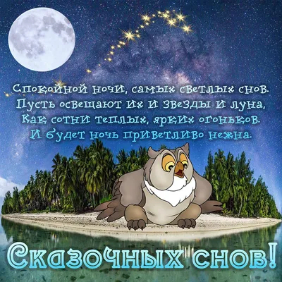 Спокойной ночи, друзья! Всех дел не переделать, ... - Всё будет хорошо!,  №2074363730 | Фотострана – cайт знакомств, развлечений и игр