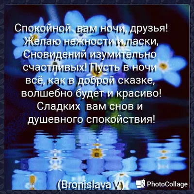 Спокойной ночи, милые друзья, Я вам желаю тишины и счастья!!! 💖🙏⭐🌙 -  YouTube