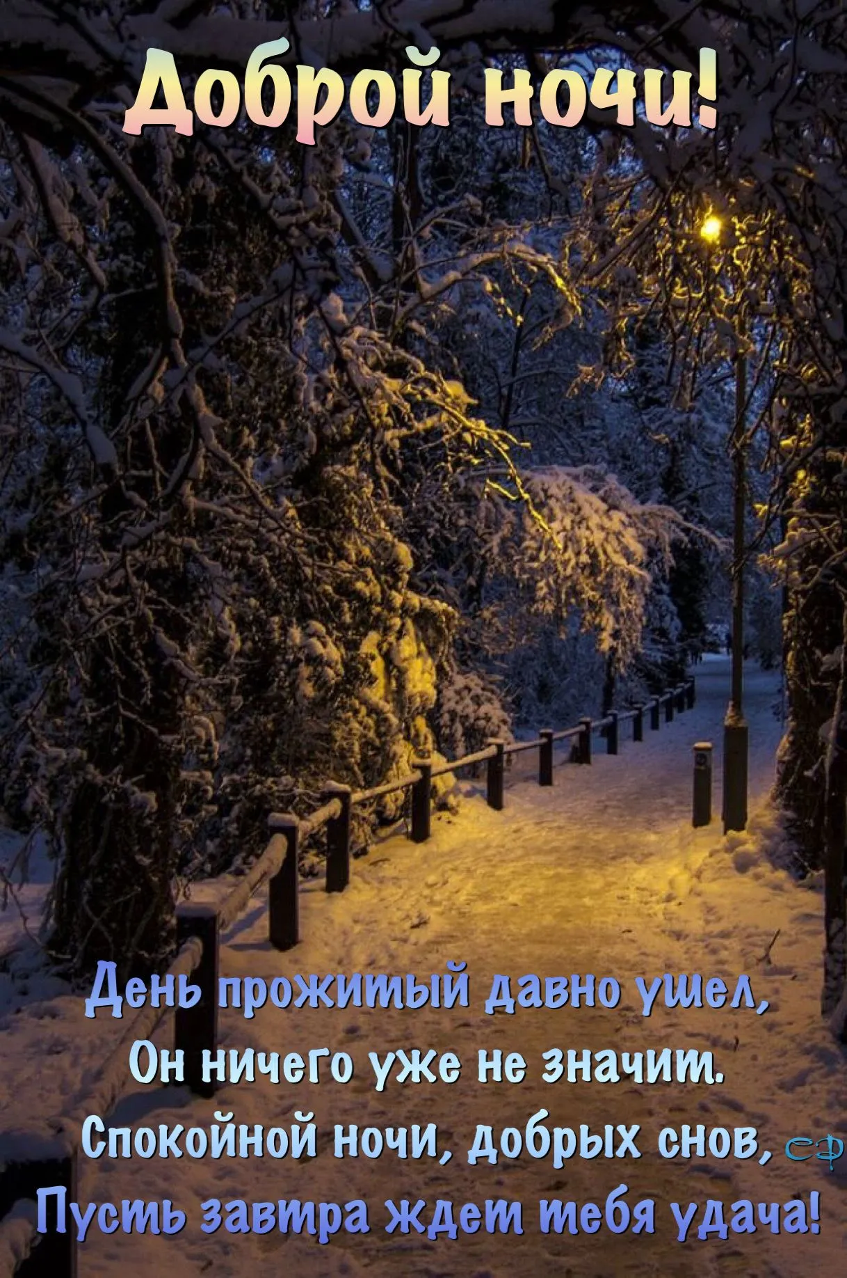 Спокойной ночи пожеланиями зимние