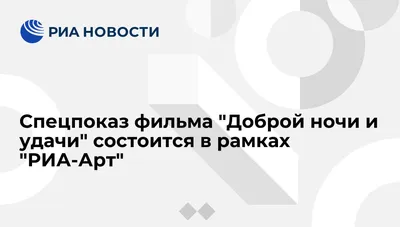 Спецпоказ фильма "Доброй ночи и удачи" состоится в рамках "РИА-Арт" - РИА  Новости, 