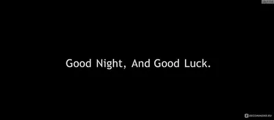 Доброй ночи и удачи» (Good Night, and Good Luck) (2005, фильм) - «Я  номинанта на "Оскар" совершенно не оценила +скрины» | отзывы