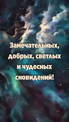 Красивые и необычные картинки "Спокойной ночи!" (728 шт.)