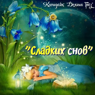 Картинки "Спокойной ночи!" для женщины (176 шт.)