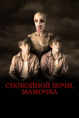 Спокойной ночи, мамочка (2022) - Goodnight Mommy - кадры из фильма -  голливудские фильмы - Кино-Театр.Ру