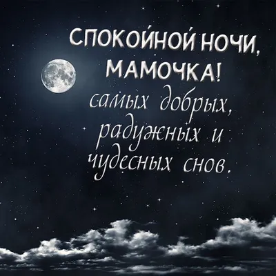 Картинки спокойной ночи женщине до утра (43 фото) » Красивые картинки,  поздравления и пожелания - 