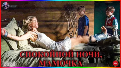 Спокойной ночи, мамочка. Кадры - смотреть, скачать