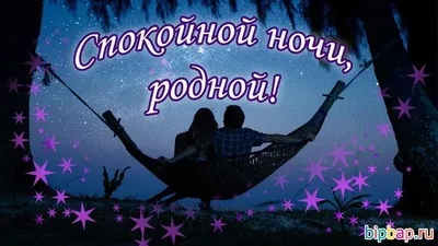 Картинки "Спокойной ночи!" для мужчины (173 шт.)