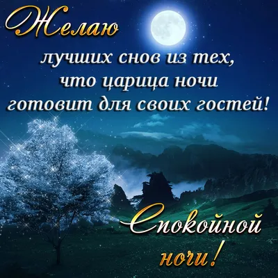 Спокойной ночи, милый, няшный, …» — создано в Шедевруме