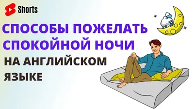 Способы пожелать спокойной ночи на английском языке. Разговорный английский  | #Shorts - YouTube