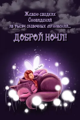 Необычные картинки "Спокойной ночи!" бесплатно (252 шт.)