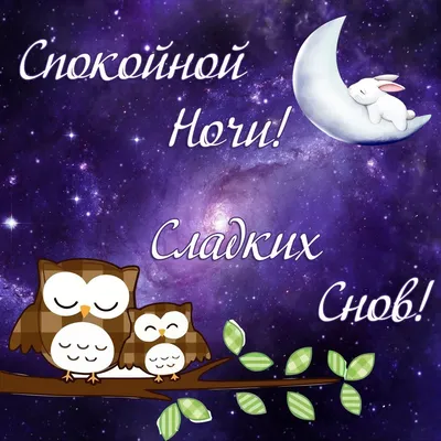 Доброй ночи in 2023 | Good night, Night, Christmas cards to make