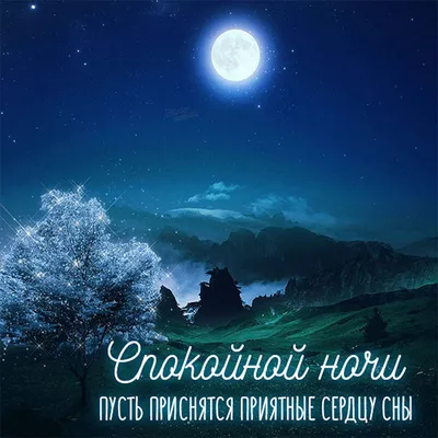 ☄️🌛Доброй ночи! Сладких снов!🌛☄️ 4К Лучшее анимационное пожелание -  YouTube