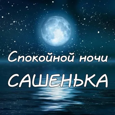 Спокойной ночи дорогой картинки мужчине красивые (47 фото) » Красивые  картинки, поздравления и пожелания - 