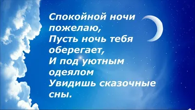 Картинки с пожеланием спокойной ночи мужчине со смыслом (49 фото) » Юмор,  позитив и много смешных картинок